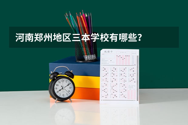 河南郑州地区三本学校有哪些？