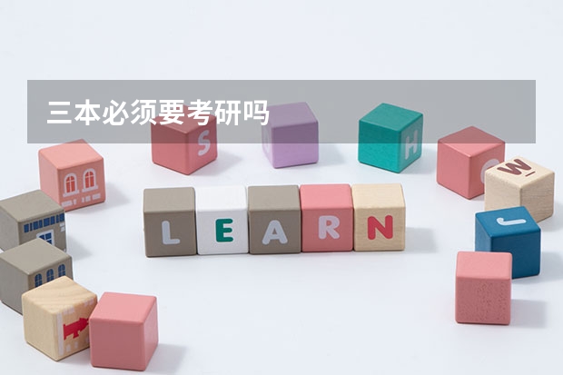 三本必须要考研吗