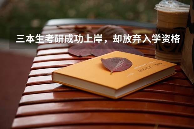 三本生考研成功上岸，却放弃入学资格，录取了而不去读的情况是否很常见？（为何考研成功的三本大学生那么少？）
