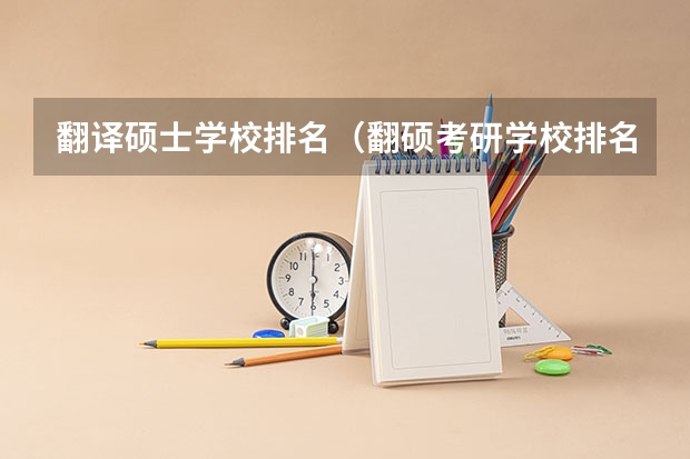 翻译硕士学校排名（翻硕考研学校排名）