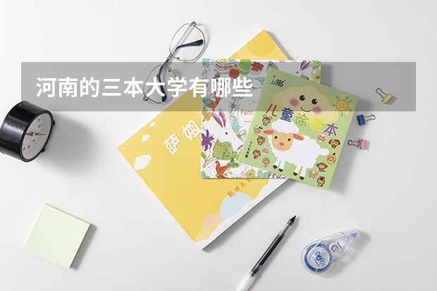 河南的三本大学有哪些