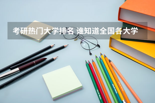考研热门大学排名 谁知道全国各大学英语专业排名？ 英语专业考研学校怎样选择