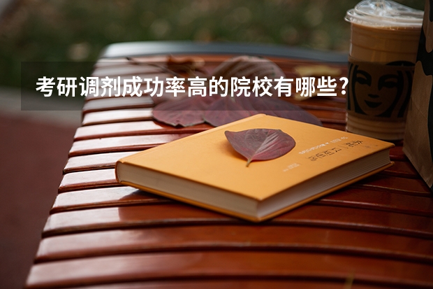 考研调剂成功率高的院校有哪些?