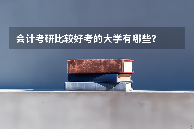 会计考研比较好考的大学有哪些？