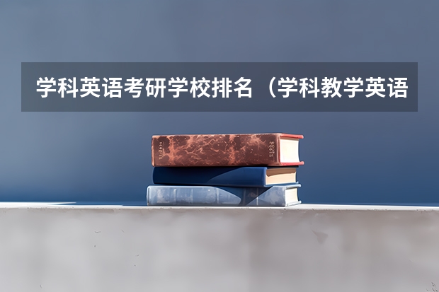 学科英语考研学校排名（学科教学英语考研学校排名）