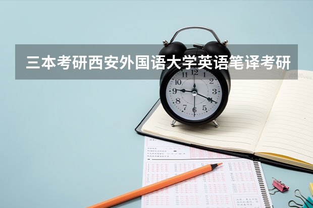 三本考研西安外国语大学英语笔译考研读几年（为何考研成功的三本大学生那么少？）