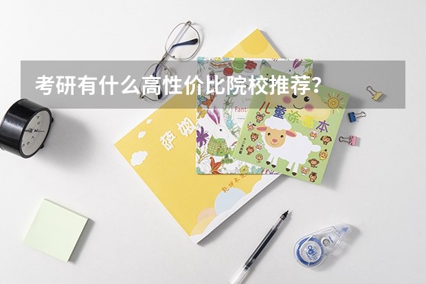 考研有什么高性价比院校推荐？