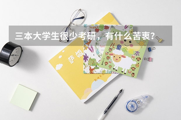三本大学生很少考研，有什么苦衷？