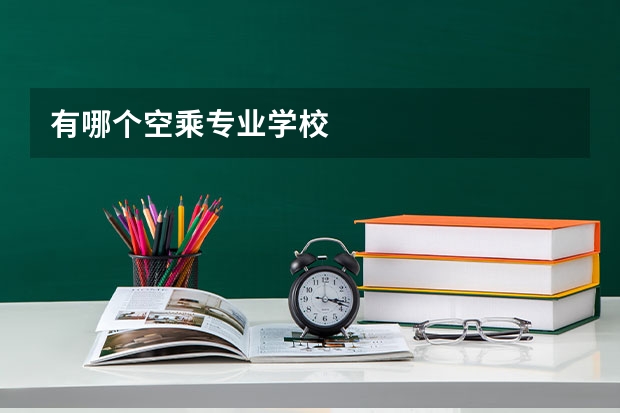 有哪个空乘专业学校