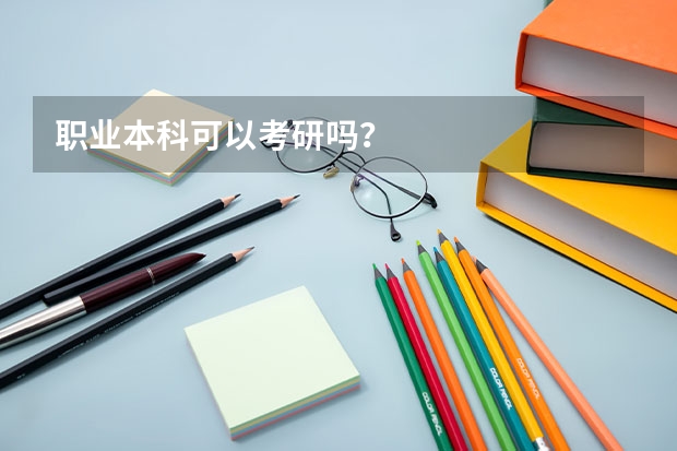 职业本科可以考研吗？