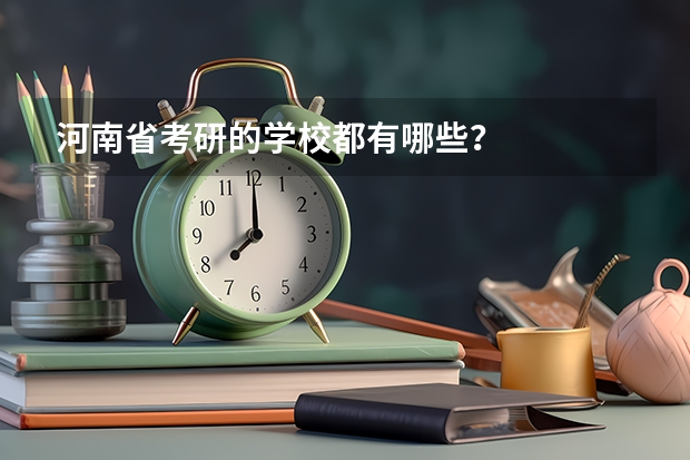 河南省考研的学校都有哪些？
