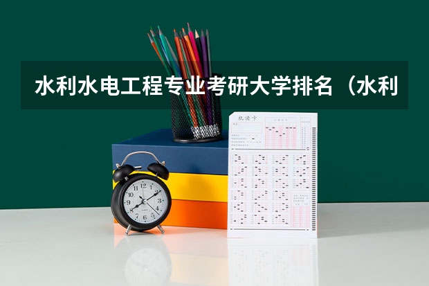 水利水电工程专业考研大学排名（水利水电专业考研学校排名）