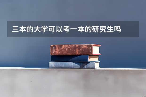 三本的大学可以考一本的研究生吗