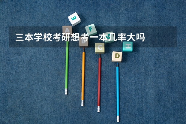 三本学校考研想考一本几率大吗