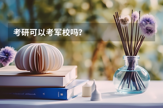 考研可以考军校吗？