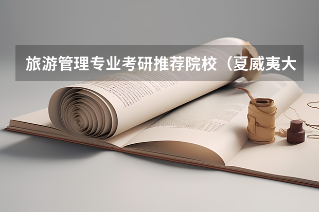 旅游管理专业考研推荐院校（夏威夷大学旅游管理研究生旅游管理研究生院）
