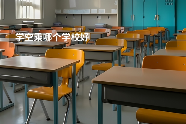 学空乘哪个学校好