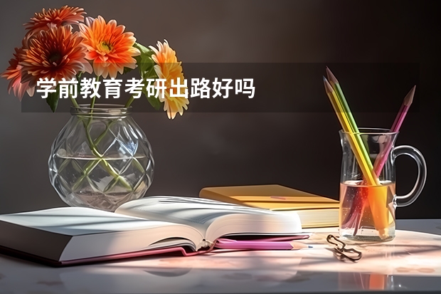 学前教育考研出路好吗