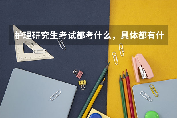 护理研究生考试都考什么，具体都有什么？
