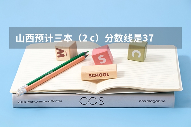山西预计三本（2 c）分数线是375，我考了374，如果就走山西的三本院校，可以走补招吗?