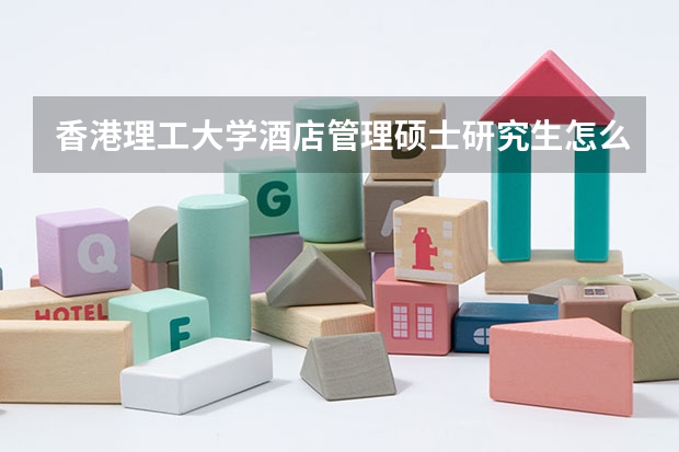 香港理工大学酒店管理硕士研究生怎么样？该如何准备？