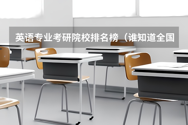 英语专业考研院校排名榜（谁知道全国各大学英语专业排名？）