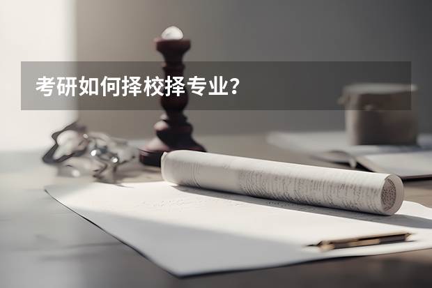考研如何择校择专业？