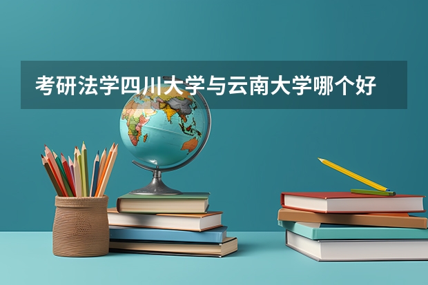 考研法学四川大学与云南大学哪个好