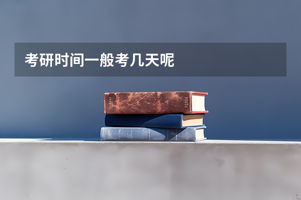 考研时间一般考几天呢
