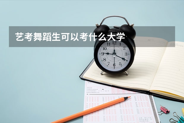 艺考舞蹈生可以考什么大学