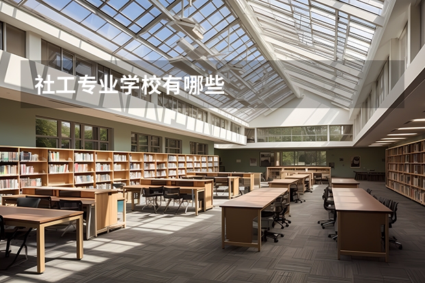 社工专业学校有哪些