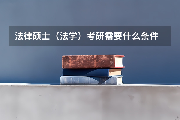 法律硕士（法学）考研需要什么条件
