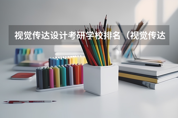视觉传达设计考研学校排名（视觉传达专业考研学校排名）