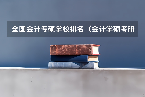 全国会计专硕学校排名（会计学硕考研学校排名）