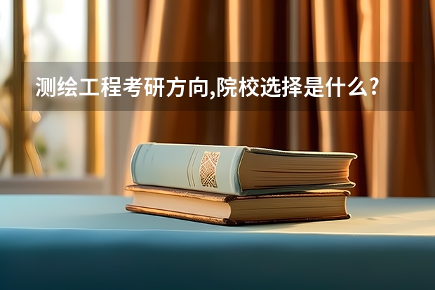 测绘工程考研方向,院校选择是什么?