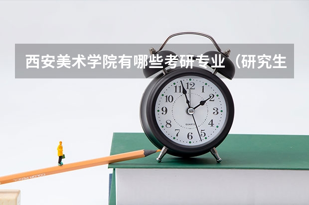 西安美术学院有哪些考研专业（研究生专业）