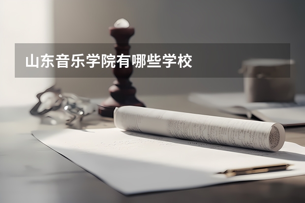 山东音乐学院有哪些学校