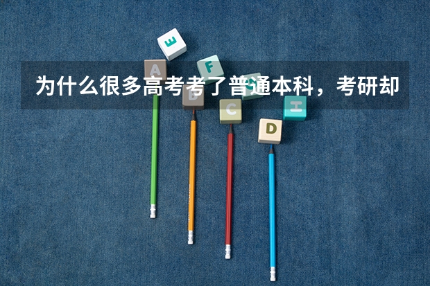 为什么很多高考考了普通本科，考研却能考上清华北大这样的名校？