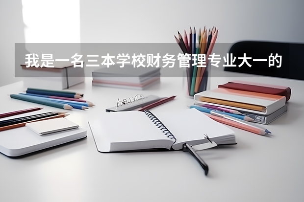我是一名三本学校财务管理专业大一的学生，想考研究生，平时在校应该注意些什么？