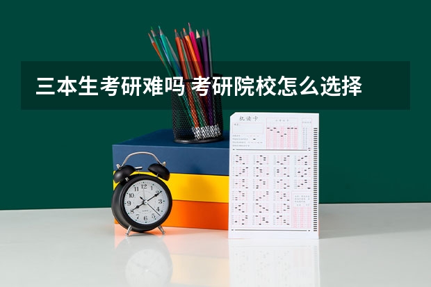 三本生考研难吗 考研院校怎么选择