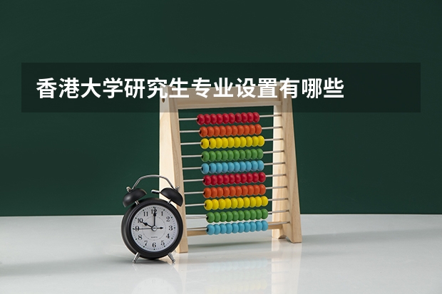香港大学研究生专业设置有哪些