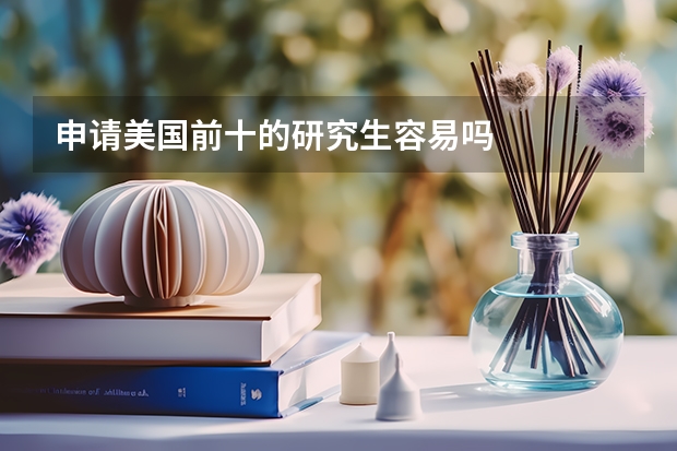 申请美国前十的研究生容易吗