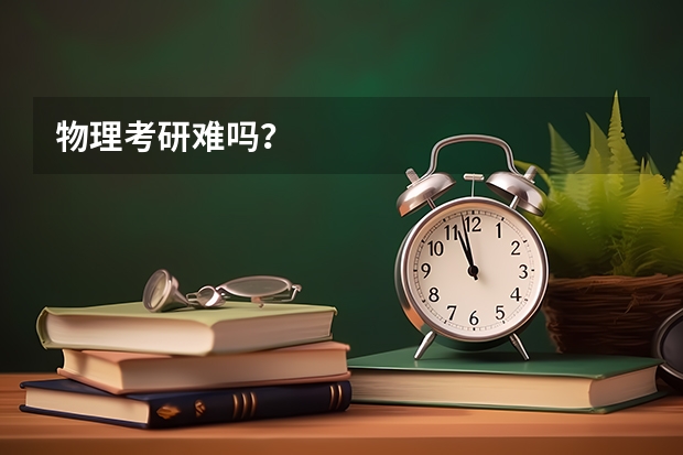 物理考研难吗？