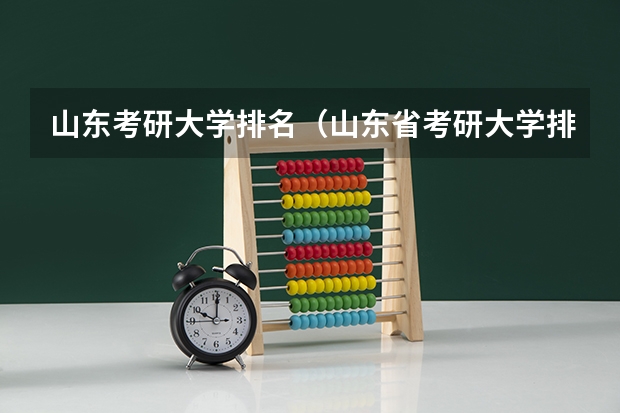 山东考研大学排名（山东省考研大学排名一览表）