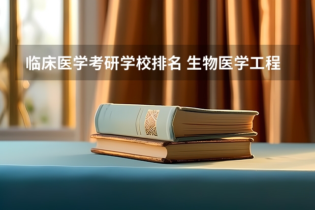 临床医学考研学校排名 生物医学工程考研学校排名 全国医学考研学校排名榜