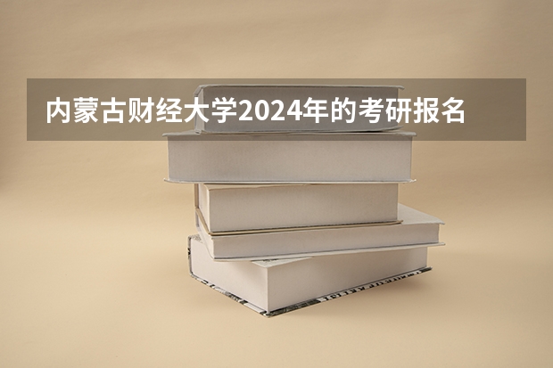 内蒙古财经大学2024年的考研报名条件怎么样