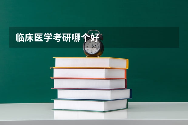 临床医学考研哪个好