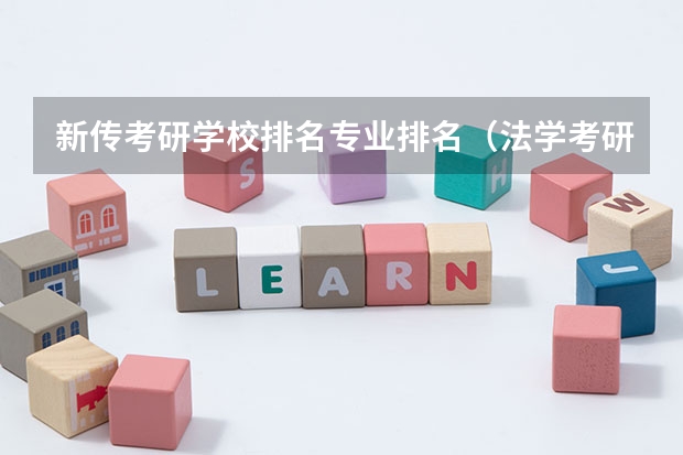 新传考研学校排名专业排名（法学考研大学排名）
