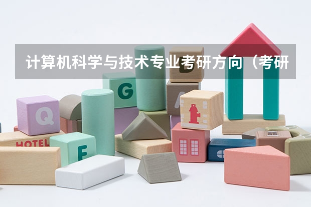 计算机科学与技术专业考研方向（考研计算机专业大学排名）