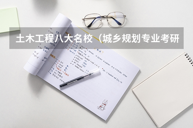 土木工程八大名校（城乡规划专业考研学校排名）